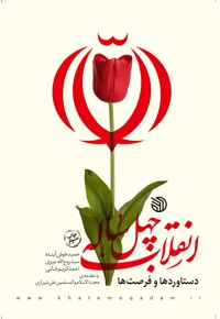 انقلاب چهل ساله